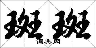 胡問遂斑斑行書怎么寫