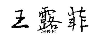 曾慶福王露菲行書個性簽名怎么寫