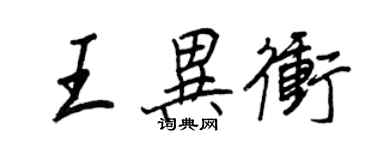 王正良王異沖行書個性簽名怎么寫