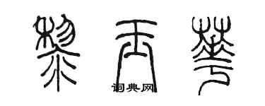陳墨黎玉華篆書個性簽名怎么寫