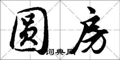 胡問遂圓房行書怎么寫