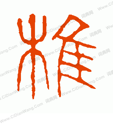 說文解字寫的椎