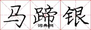 龐中華馬蹄銀楷書怎么寫