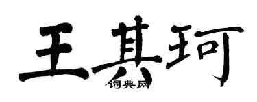 翁闓運王其珂楷書個性簽名怎么寫