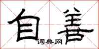 曾慶福自善隸書怎么寫