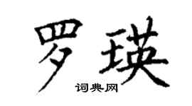 丁謙羅瑛楷書個性簽名怎么寫