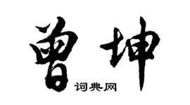 胡問遂曾坤行書個性簽名怎么寫