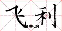 丁謙飛利楷書怎么寫