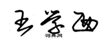 朱錫榮王學西草書個性簽名怎么寫