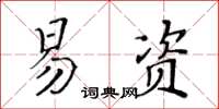 黃華生易資楷書怎么寫