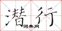 黃華生潛行楷書怎么寫