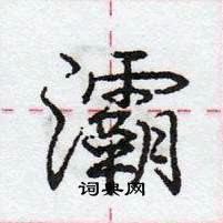 龐中華寫的硬筆行書灞