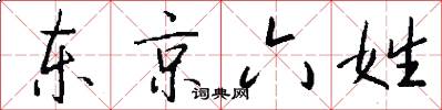 東京六姓怎么寫好看
