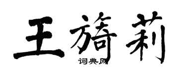 翁闓運王旖莉楷書個性簽名怎么寫