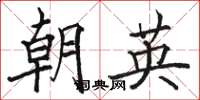 駱恆光朝英楷書怎么寫