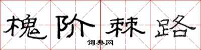 范連陞槐階棘路隸書怎么寫