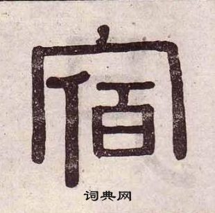 黃葆戉千字文中宿的寫法