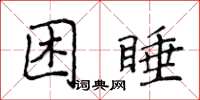 侯登峰困睡楷書怎么寫