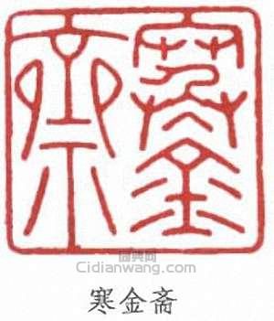 趙時棡的篆刻印章寒金齋