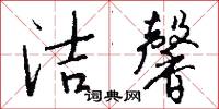 潔靜的意思_潔靜的解釋_國語詞典