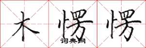 田英章木愣愣楷書怎么寫