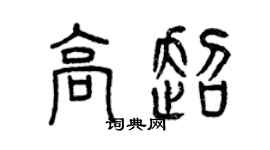 曾慶福高超篆書個性簽名怎么寫