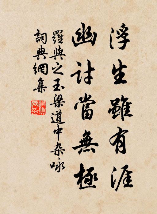 羅與之浮生雖有涯,幽討當無極書法作品欣賞