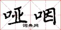 周炳元啞咽楷書怎么寫