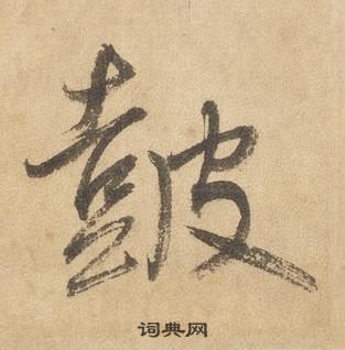 邊武千字文中皷的寫法