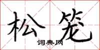 荊霄鵬松籠楷書怎么寫