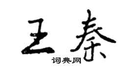 曾慶福王秦行書個性簽名怎么寫