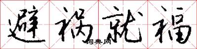 避禍就福怎么寫好看