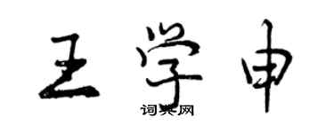 曾慶福王學申行書個性簽名怎么寫