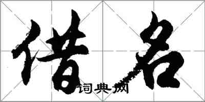 胡問遂借名行書怎么寫