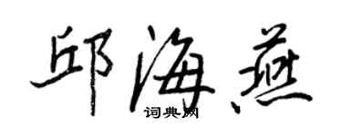 王正良邱海燕行書個性簽名怎么寫