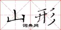 黃華生山形楷書怎么寫