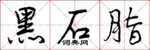 曾慶福黑石脂行書怎么寫