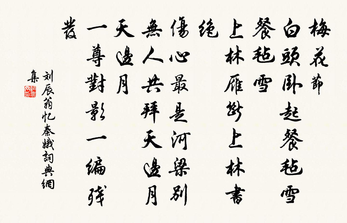 劉辰翁憶秦娥書法作品欣賞