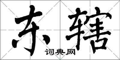 翁闓運東轄楷書怎么寫