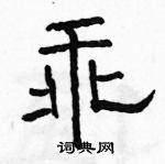 駱恆光寫的硬筆隸書乖