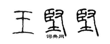 陳聲遠王堅堅篆書個性簽名怎么寫