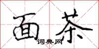侯登峰麵茶楷書怎么寫
