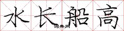 龐中華水長船高楷書怎么寫