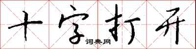 錢沛雲十字打開行書怎么寫