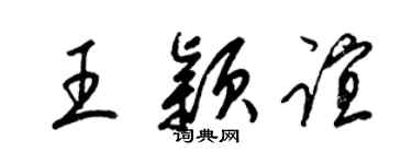 梁錦英王穎誼草書個性簽名怎么寫