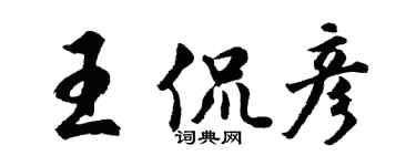 胡問遂王侃彥行書個性簽名怎么寫