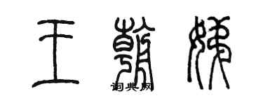 陳墨王朝娣篆書個性簽名怎么寫