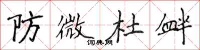 侯登峰防微杜釁楷書怎么寫