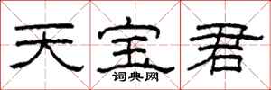 柯春海天寶君隸書怎么寫