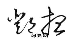 駱恆光鄧想草書個性簽名怎么寫